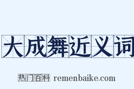大成舞近义词是什么意思的图片